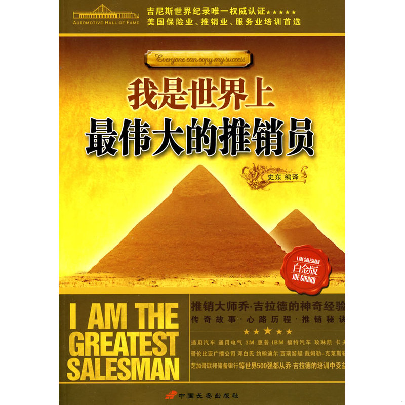 正版速发9787510701788 我是世界上最伟大的推销员  白金版 史东编译  史东编译   北京 中国长安出版社 史东编译 中国长安出版社