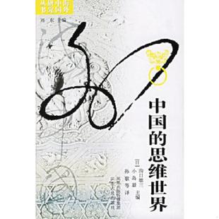 思维世界 日 江苏人民出版 速发9787214043771 社 孙歌等译 中国 小岛毅主编 正版 沟口雄三