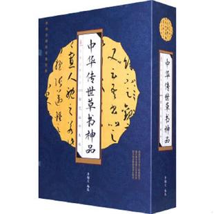 速发9787807599289 万卷出版 中华传世草书神品 编选 公司 李翰文 正版