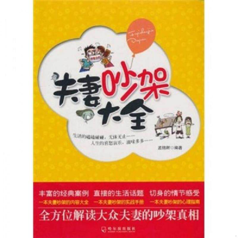 正版速发9787807539957 夫妻吵架大全：全方位解读大众夫妻的吵架真相 孟锦辉 哈尔滨出版社