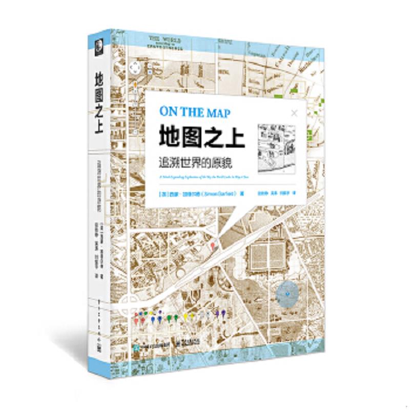 正版速发9787121306358 地图之上：追溯世界的原貌 （英）SimonGarfield（西蒙·加菲尔德）　著,段铁铮　吴涛　刘振宇　译 电子工 - 实物图
