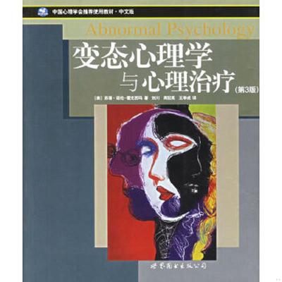 正版速发9787506285858 变态心理学与心理治疗 [美]苏珊•诺伦—霍克西玛著,刘川,周冠英,王学成译 世界图书出版公司