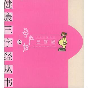 长虹公司出版 正版 高溥超等主编 孕产妇三字经——健康三字经丛书 社 速发9787800631269