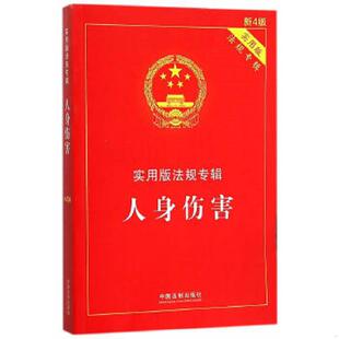 实用版 人身伤害 法规专辑 中国法制出版 社 正版 社编 速发9787509369524