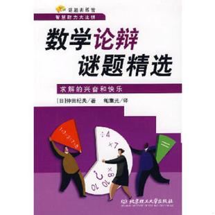 兴奋和快乐 数学论辩谜题精选：求解 日 仲田纪夫著 社 正版 北京理工大学出版 速发9787564013073