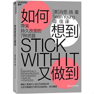 正版速发9787553674919 如何想到又做到 带来持久改变的7种武器 肖恩·扬（SeanYoung）著,闾佳译 浙江教育出版社