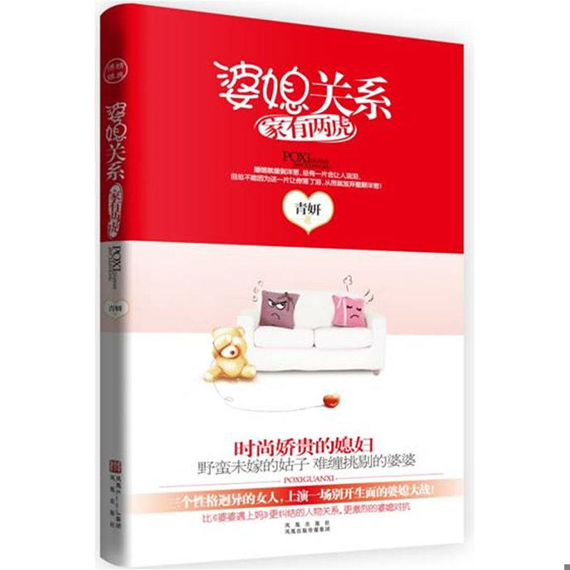 正版速发9787807298496 婆媳关系 家有两虎新版 青妍 著 凤凰出版社