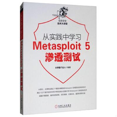 正版速发9787111630852 从实践中学习Metasploit5渗透测试 大学霸IT达人 机械工业出版社