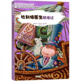 速发9787533669744 安徽教育出版 杜利特医生航海记 洛夫廷 社 美 正版