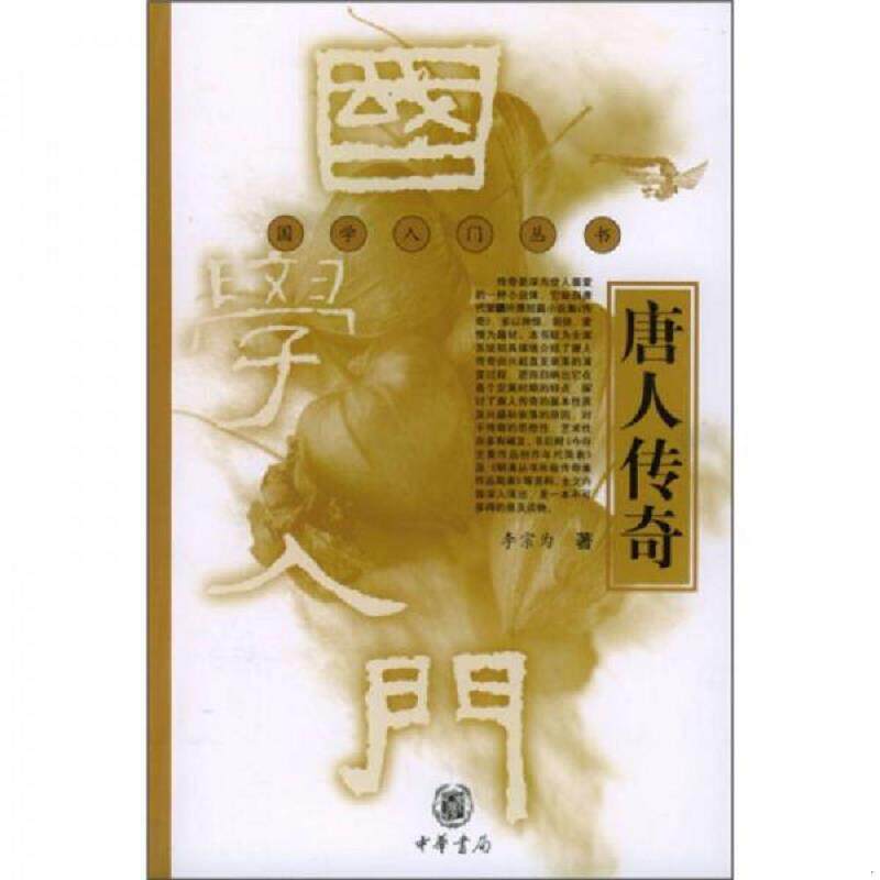 正版速发9787101036350 唐人传奇 李宗为著 中华书局