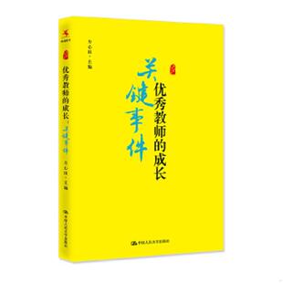 速发9787300245386 中国人民大学出版 优秀教师 方心田 社 成长：关键事件 正版