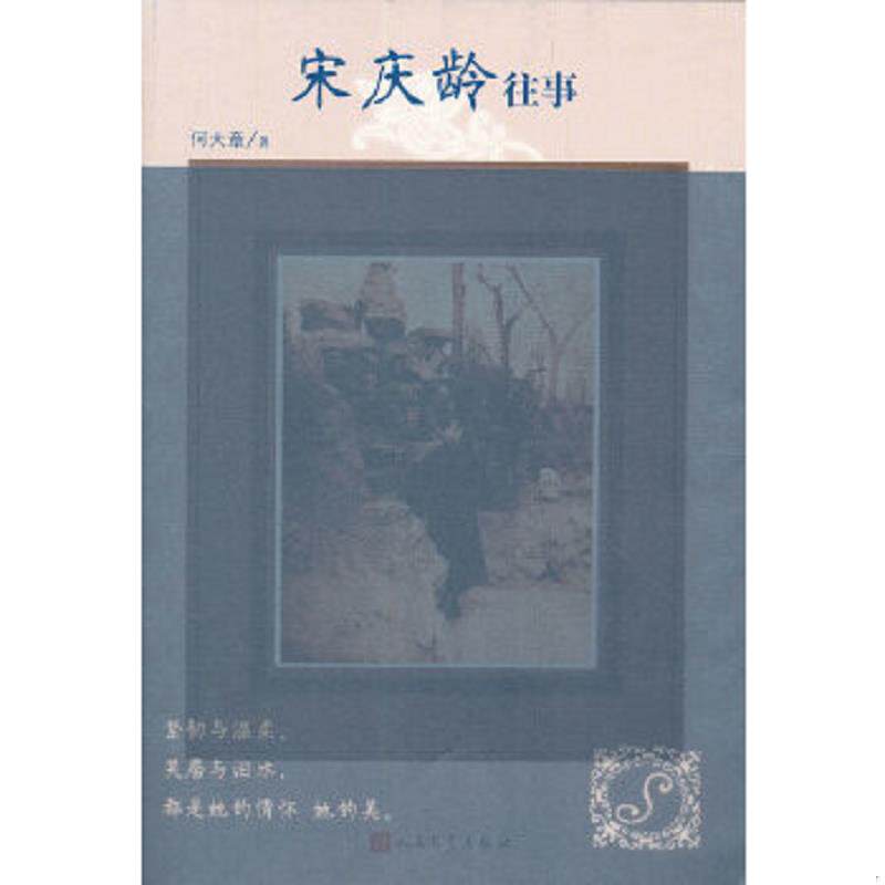 正版速发9787020085774 宋庆龄往事 何大章著 人民文学出版社