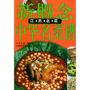 正版速发9787532615216 江苏名菜 馆藏无笔迹 吴东和编著 上海辞书出版社