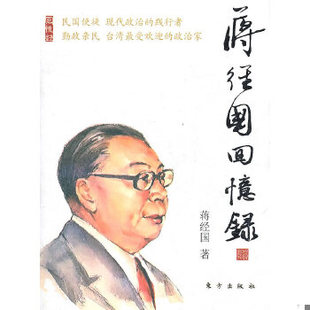 正版速发 9787506041331 蒋经国回忆录 蒋经国　著 东方出版社