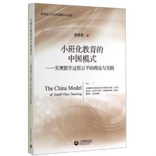 正版速发9787544457835 小班化教育的中国模式  实现教学过程公平的理论与实践 董蓓菲 上海教育出版社