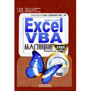 正版速发9787113163228 Excel VBA从入门到精通（实用案例视频版） 本书编委会编 中国铁道出版社