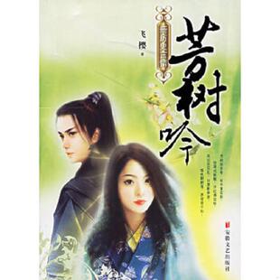 安徽文艺出版 正版 飞樱著 芳树吟 社 速发9787539627304