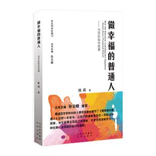 做幸福 普通人：百年职校 故事 正版 北京出版 自己叩开幸福门 姚莉 社 速发9787200174458