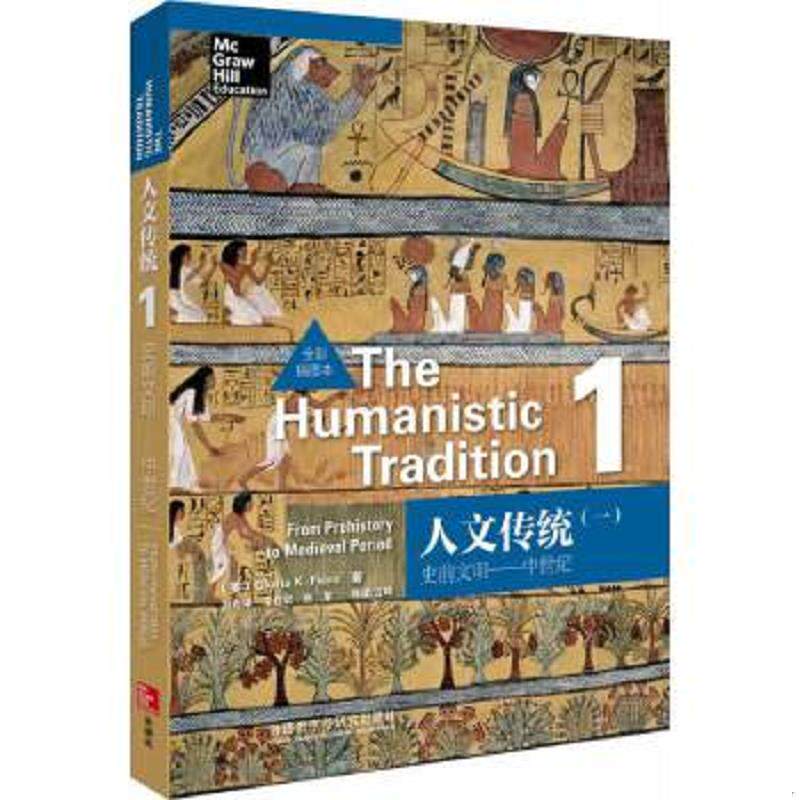 正版速发9787513539463 人文传统（一）：史前文明——中世纪（全彩插图本） （美）费尔罗著 外语教学与研究出版社