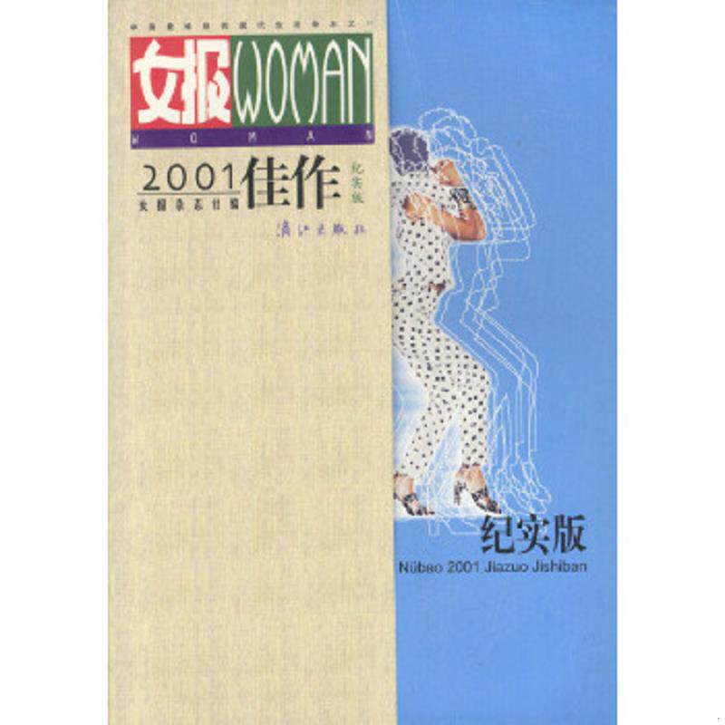 正版速发9787540727734 女报---2001佳作(纪实版) 《女报》杂志社编 漓江出版社