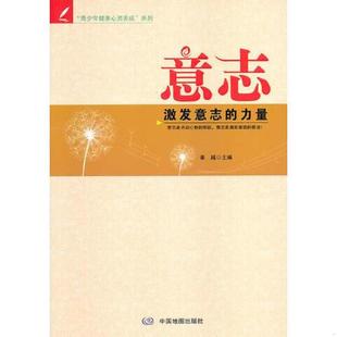 意志—激发意志 力量 姜越 正版 中国地图出版 青少年健康心灵养成系列 编 社 速发9787503173264