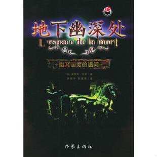 追问 法 作家出版 速发9787506333986 社 郭美艳译 地下幽深处：幽幂国度 刘和平 正版 拉贡著
