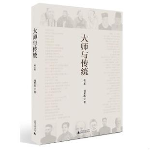 速发9787549530151 广西师范大学出版 大师与传统 刘梦溪著 社 增订版 正版