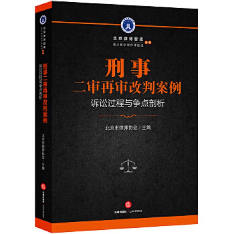 正版速发9787519717131 刑事二审再审改判案例：诉讼过程与争点剖析 北京市律师协会主编 法律出版社