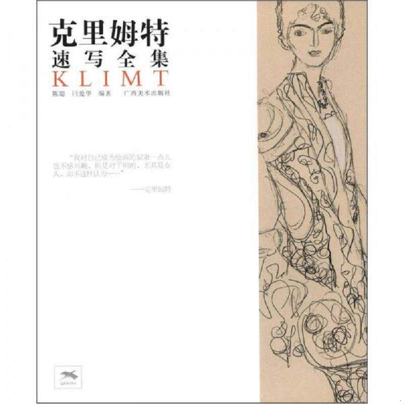 正版速发9787549405985 克里姆特速写全集 陈聪,闫爱华 广西美术出版社