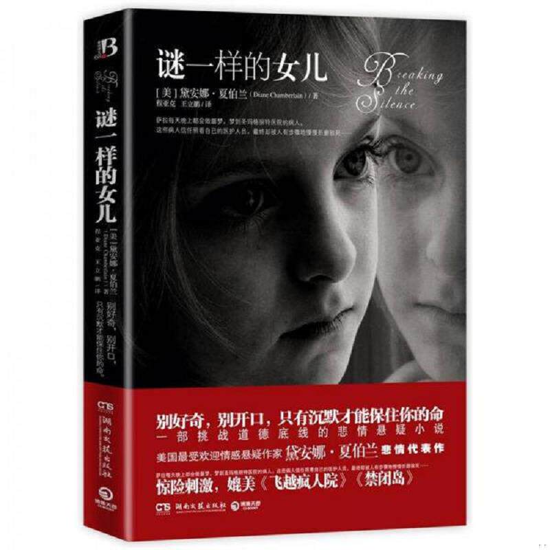 正版速发9787540454319 谜一样的女儿   美 黛安娜 夏伯兰 DianeChamber 湖南文艺出版社 黛安娜·夏伯兰","程亚克","王立鹏 湖南