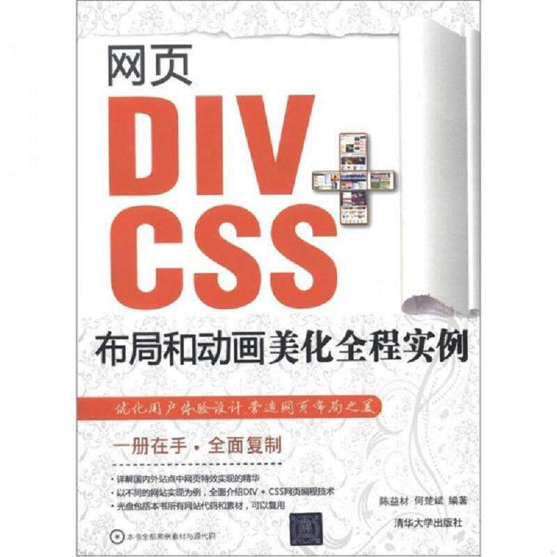正版速发9787302296164 网页DIV+CSS布局和动画美化全程实例（附CD-ROM光盘1张） 陈益材等编著 清华大学出版社