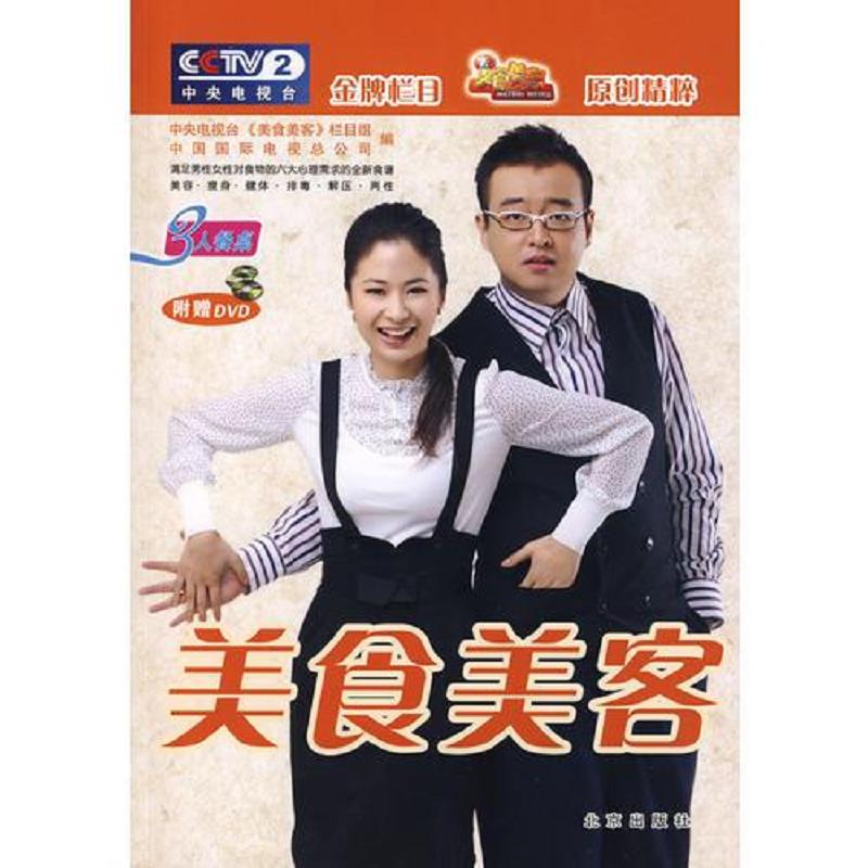 正版速发9787200075816 美食美客 3人餐桌 中国国际电视总公司编；中央电视台《美食美客》栏目组 北京