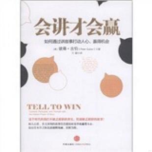 赢得机会 会讲才会赢：如何通过讲故事打动人心 彼得·古伯 方颖 社 正版 中信出版 速发9787508629230