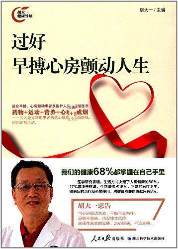 正版速发9787511547842 过好早搏心房颤动人生 胡大一 人民日报出版社