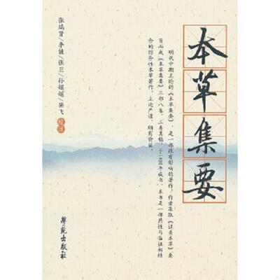 正版速发9787507738360 本草集要 张瑞贤 学苑出版社