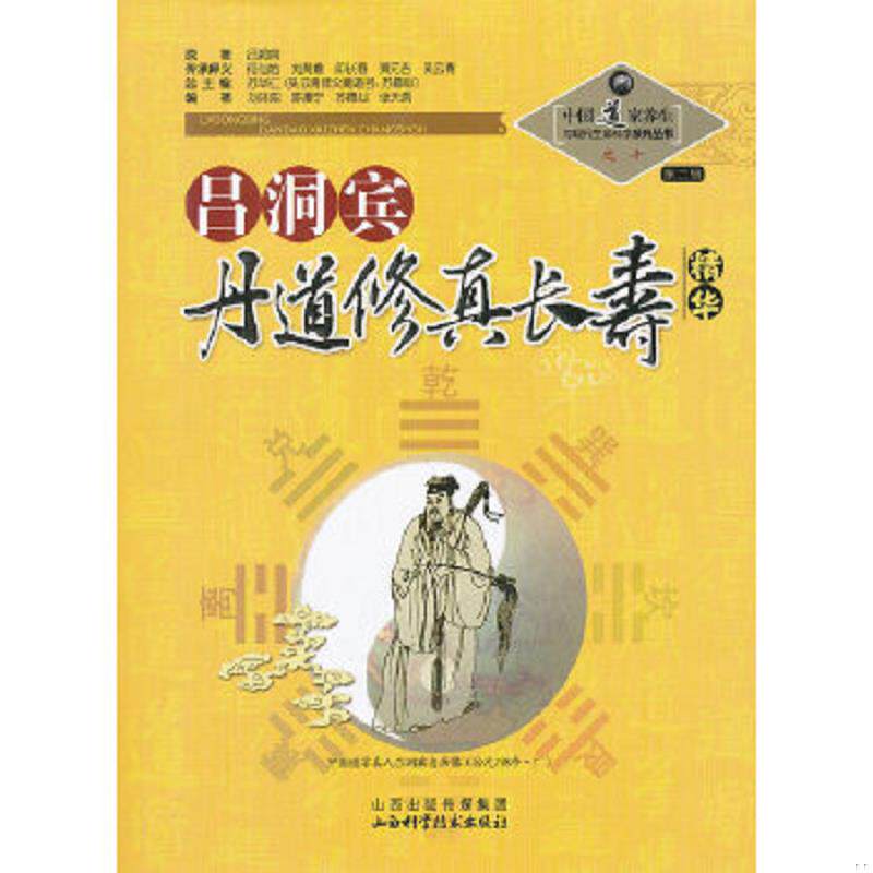 正版速发9787537739771 中国道家养生与现代生命科学系列丛书之10（第2辑）：吕洞宾丹道修真长寿学精华 苏华仁编 山西科学技术出