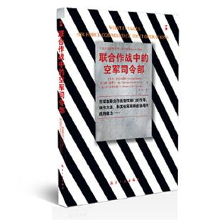 空军司令部 联合作战中 美 迈克尔·斯皮尔塔斯 社 正版 航空工业出版 速发9787802435186