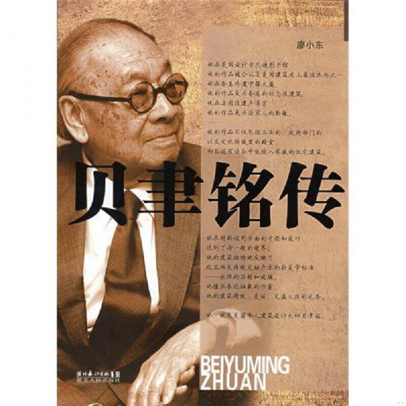 正版速发9787216055949 贝聿铭传 廖小东 湖北长江出版集团