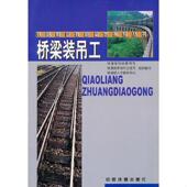 吊工 桥梁装 铁道路科技教育司 等编写 社 正版 中国铁道出版 速发9787113041809