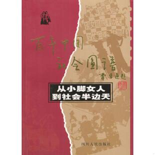 四川人民出版 正版 吴燕编著 从小脚女人到社会半边天 社 速发9787220061929
