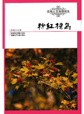正版速发9787546922126 边地人文地理报告：粉红椋鸟 李桥江　著