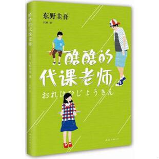 代珂译 公司 代课老师 塑封 日 消毒 酷酷 现货 南海出版 正版 著 速发9787544278164