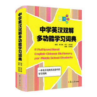 复旦大学出版 正版 李法敏编著 中学英汉双解多功能学习词典 社 速发9787309087826