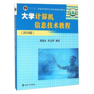 大学计算机信息技术教程 2016版 张福炎 正版 南京大学出版 9787305173554 孙志挥 社 老旧