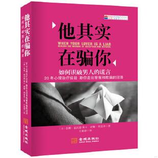 谎言 美 金城出版 速发9787515512297 社 王甜甜译 他其实在骗你：如何识破男人 弗雷泽著 正版 福沃德
