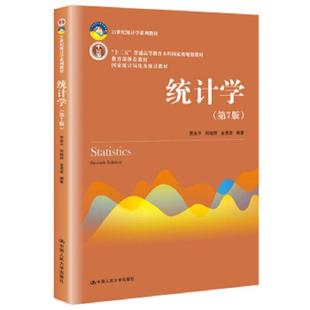 速发9787300253510 统计学 第七版 二手 中国人民大学出版 正版 贾俊平何晓群金勇进编著 社 旧书