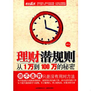 速发9787541642296 云南科学技术出版 理财潜规则 著 社 唐靖 正版
