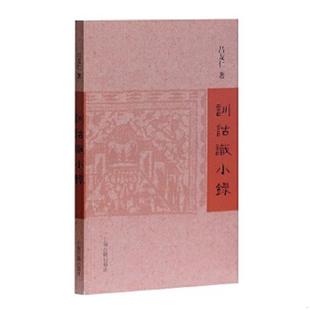 上海古籍出版 正版 吕友仁著 训诂识小录 社 速发9787532570089