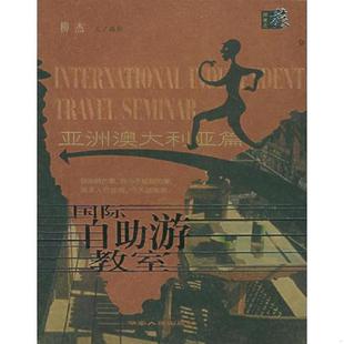 亚洲澳大利亚篇 馆藏 无笔迹 正版 湖南人民出版 国际自助游教室 柳杰著 社 速发9787543837782