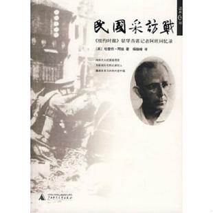 著 民国采访战： 广西师范大学出版 译 杨植峰 〔美〕哈雷特·阿班 驻华首席记者阿班回忆录 纽约时报 速发9787563375462 正版